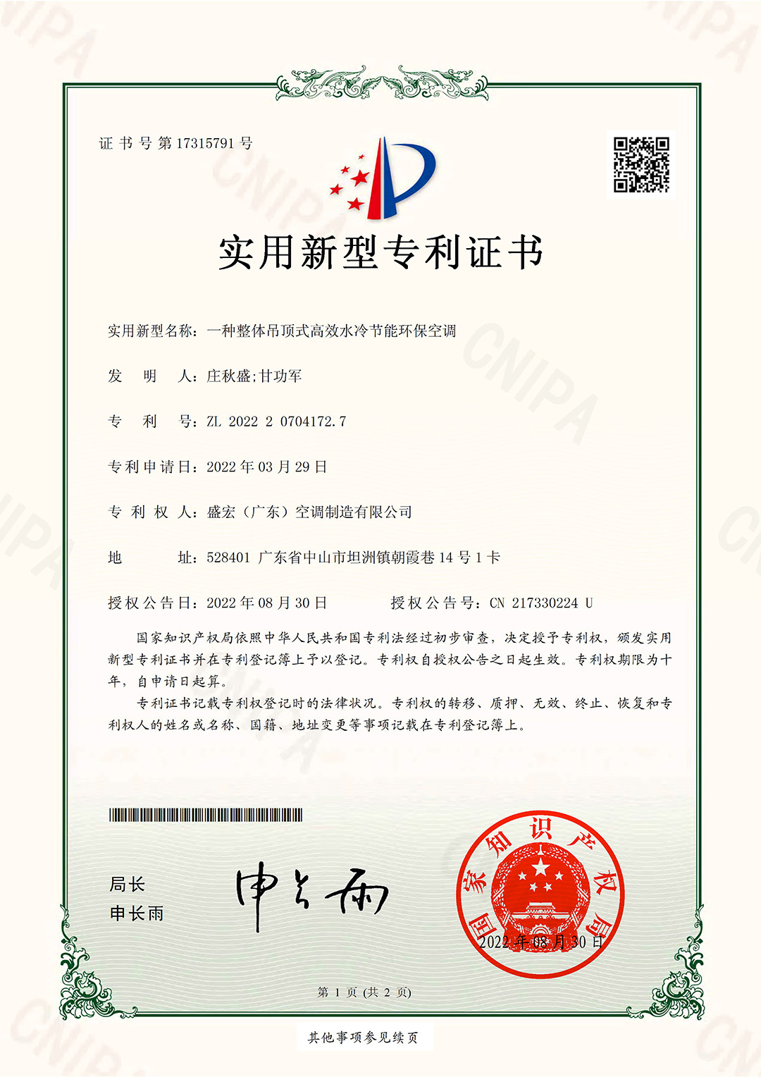 一種整體吊頂式高效水冷節(jié)能環(huán)?？照{(diào)-盛宏實用專利
